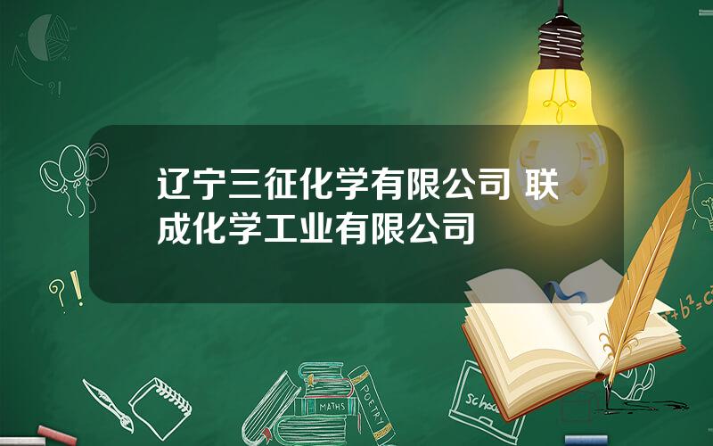 辽宁三征化学有限公司 联成化学工业有限公司